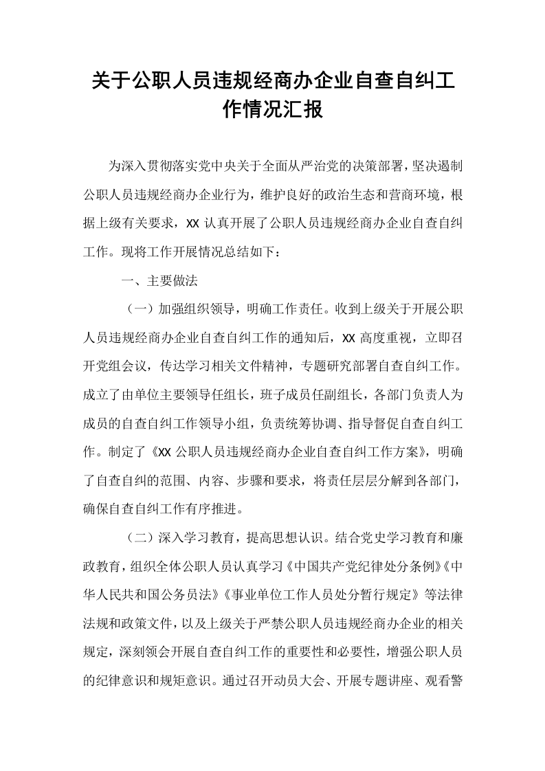 关于公职人员违规经商办企业自查自纠工作情况汇报_第1页