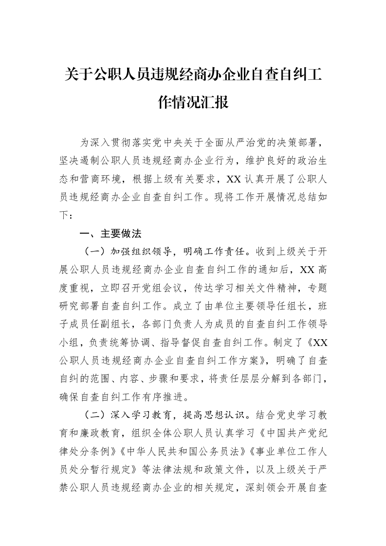 关于公职人员违规经商办企业自查自纠工作情况汇报（01-09）_第1页