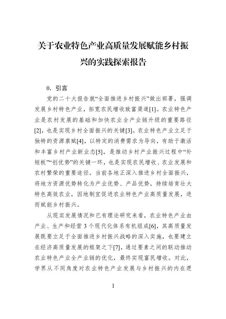 关于农业特色产业高质量发展赋能乡村振兴的实践探索报告_第1页