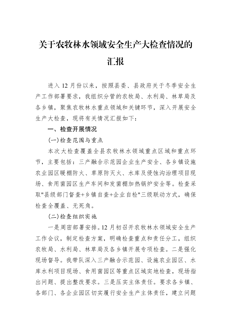 关于农牧林水领域安全生产大检查情况的汇报_第1页