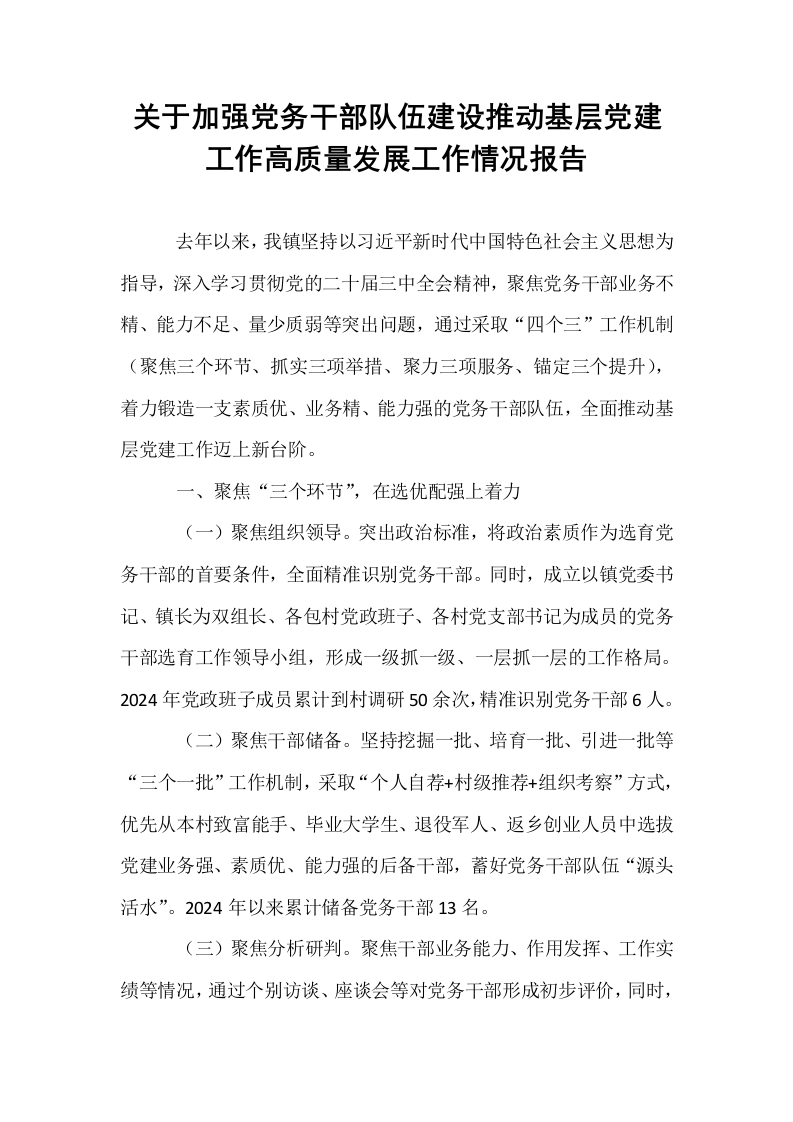 关于加强党务干部队伍建设推动基层党建工作高质量发展工作情况报告_第1页