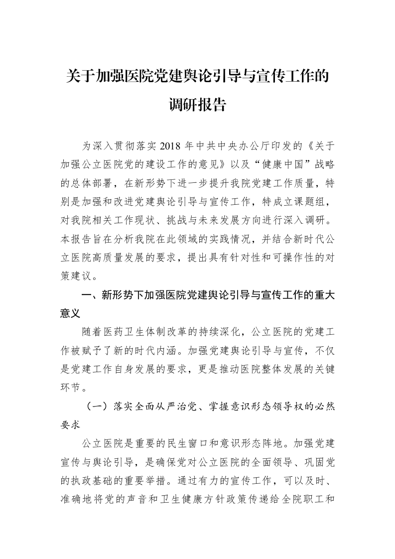 关于加强医院党建舆论引导与宣传工作的调研报告_第1页