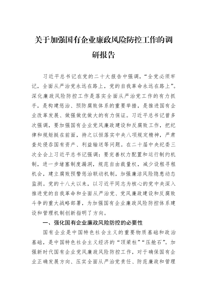 关于加强国有企业廉政风险防控工作的调研报告._第1页