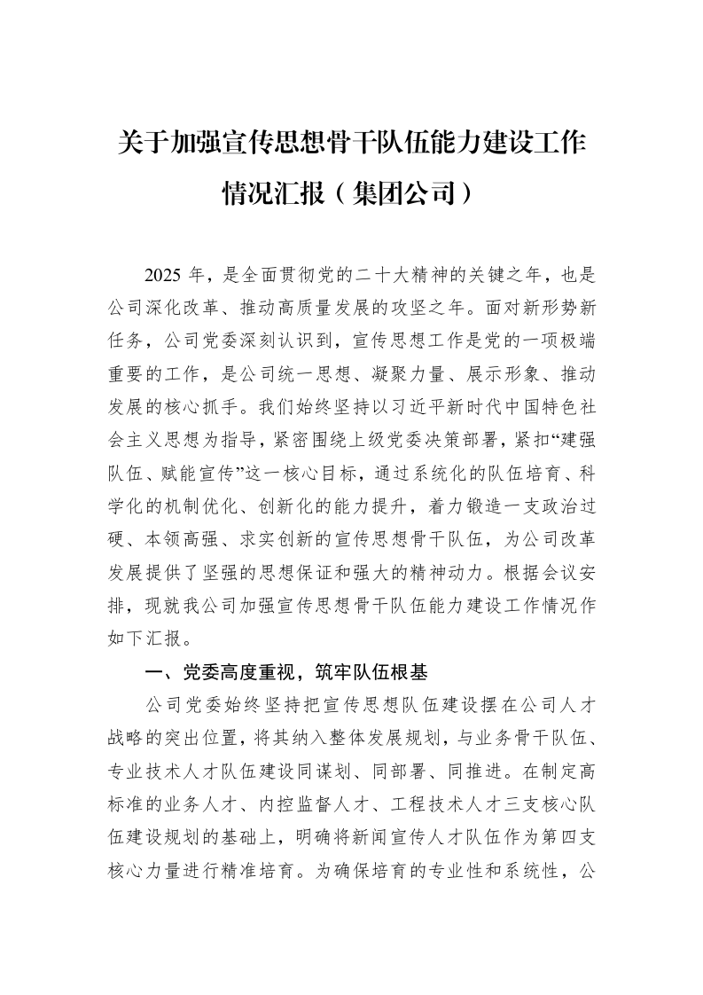 关于加强宣传思想骨干队伍能力建设工作情况汇报（集团公司）_第1页