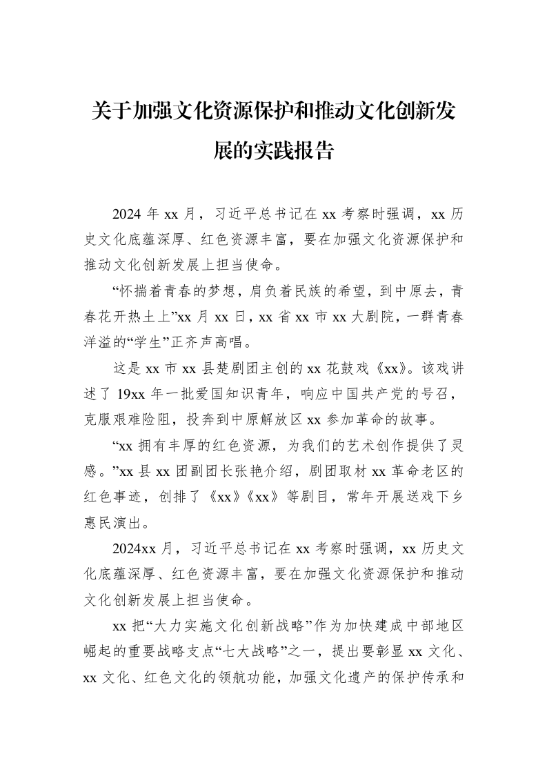 关于加强文化资源保护和推动文化创新发展的实践报告_第1页
