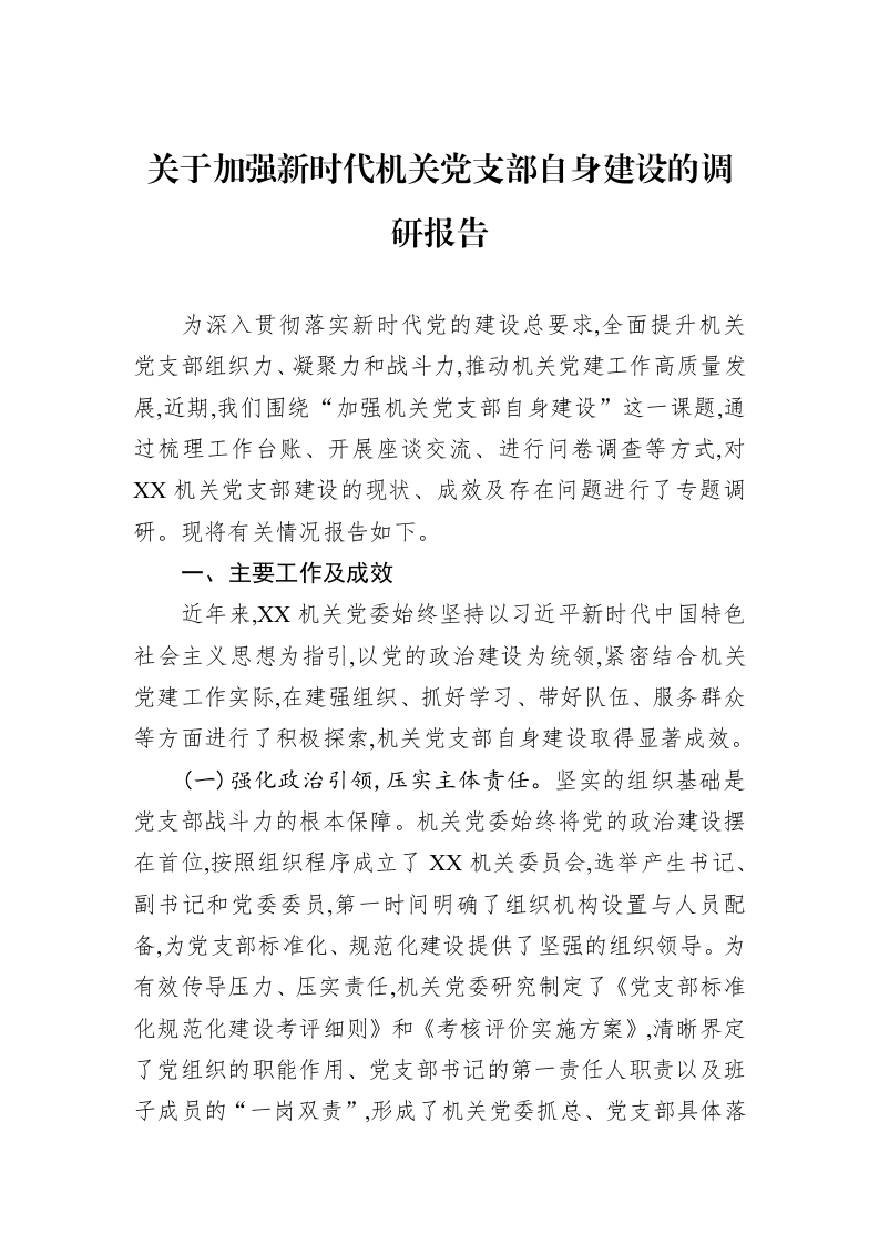 关于加强新时代机关党支部自身建设的调研报告_第1页