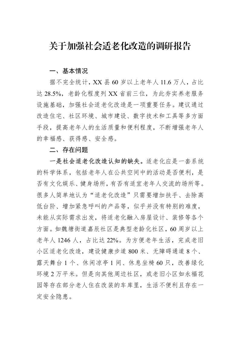 关于加强社会适老化改造的调研报告_第1页