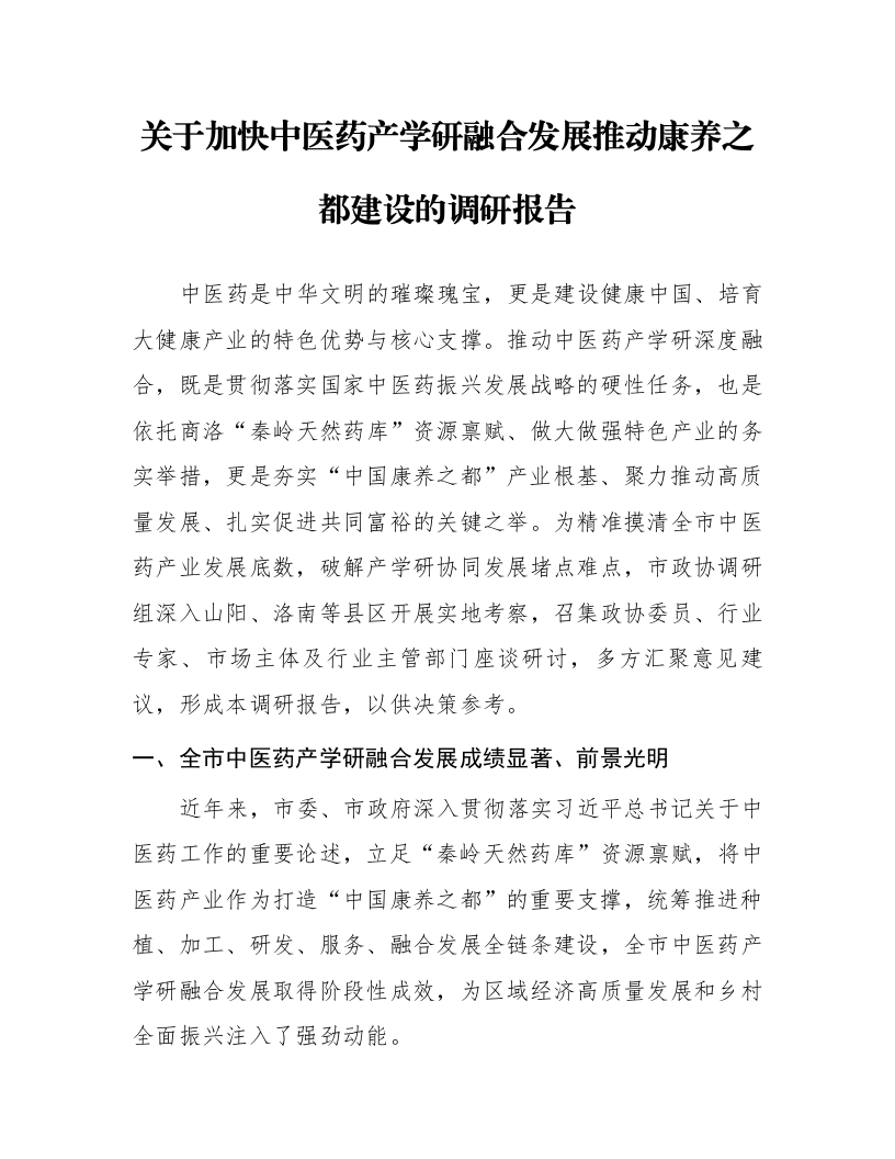 关于加快中医药产学研融合发展推动康养之都建设的调研报告_第1页