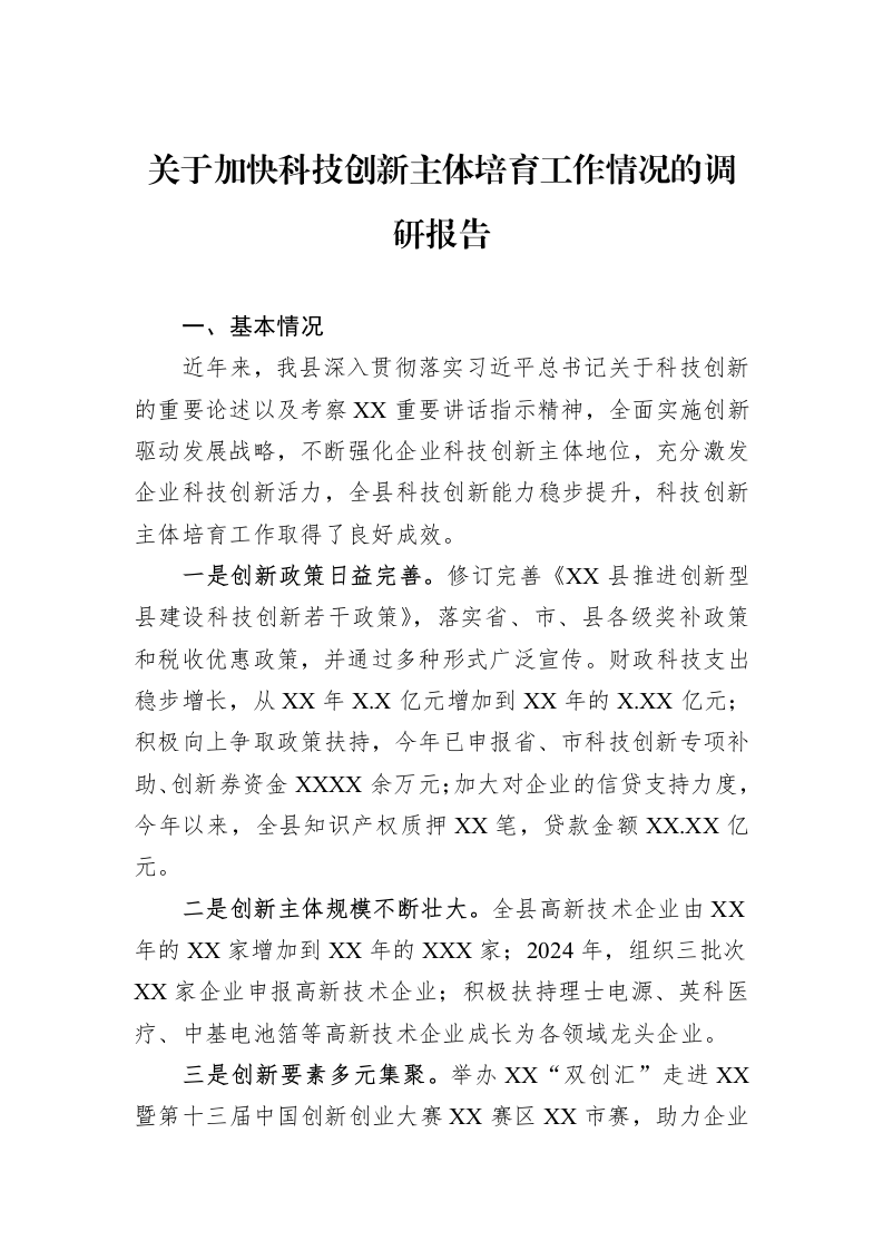 关于加快科技创新主体培育工作情况的调研报告（3.12）_第1页