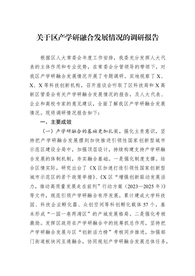 关于区产学研融合发展情况的调研报告_第1页