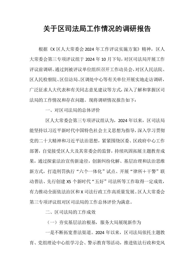 关于区司法局工作情况的调研报告_第1页