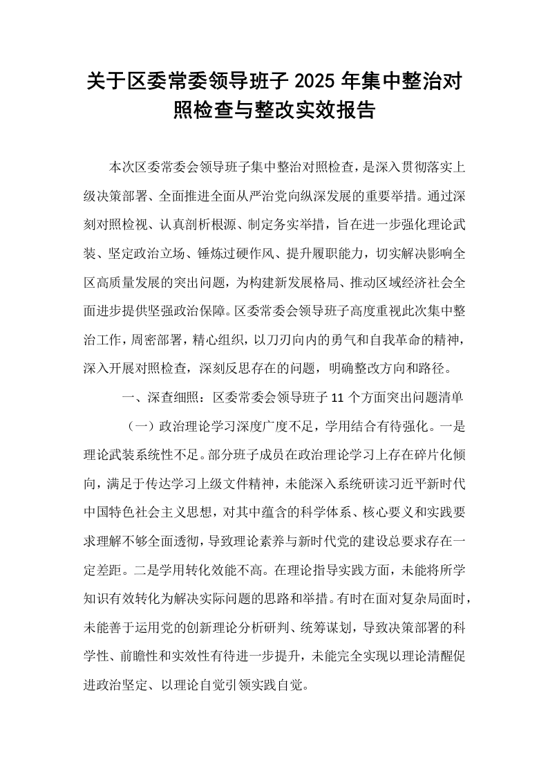 关于区委常委领导班子2025年集中整治对照检查与整改实效报告_第1页