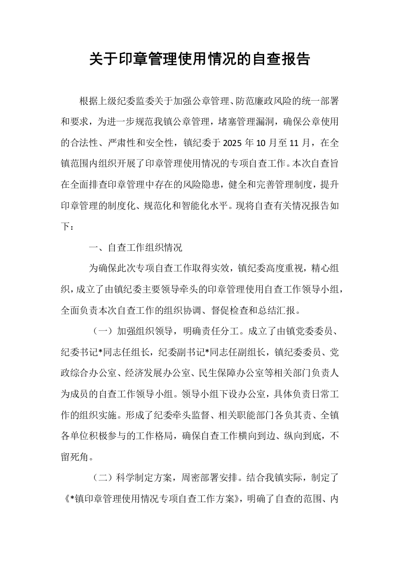 关于印章管理使用情况的自查报告_第1页