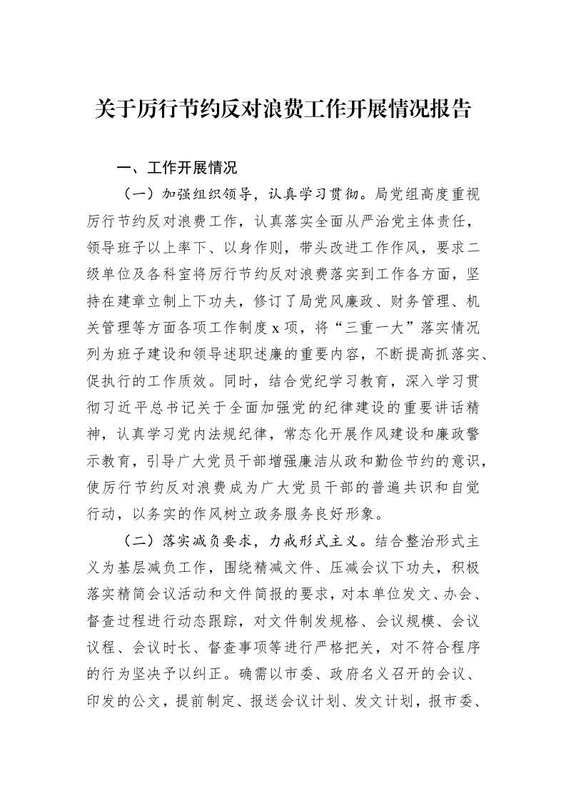 关于厉行节约反对浪费工作开展情况报告_第1页