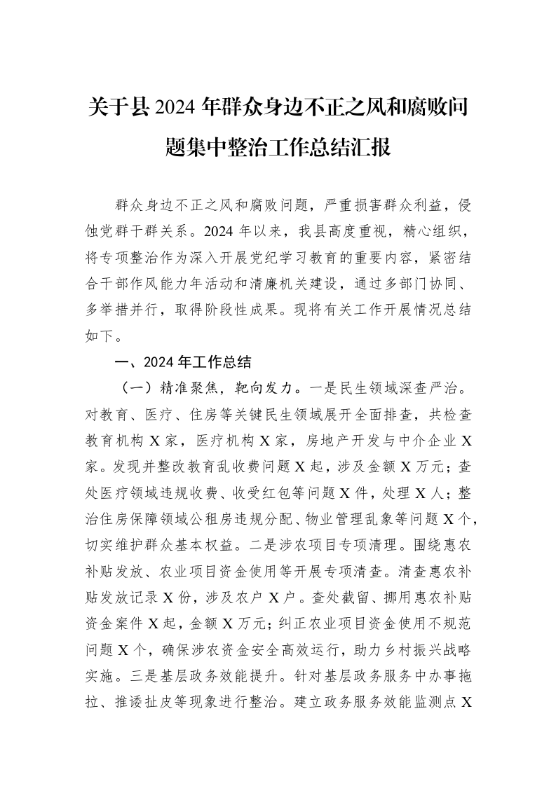 关于县2024年群众身边不正之风和腐败问题集中整治工作总结汇报_第1页