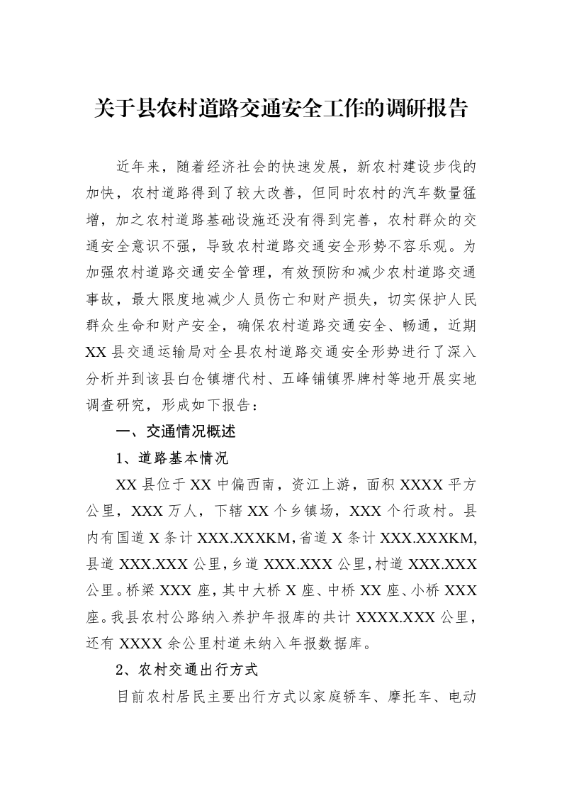 关于县农村道路交通安全工作的调研报告（3.12）_第1页