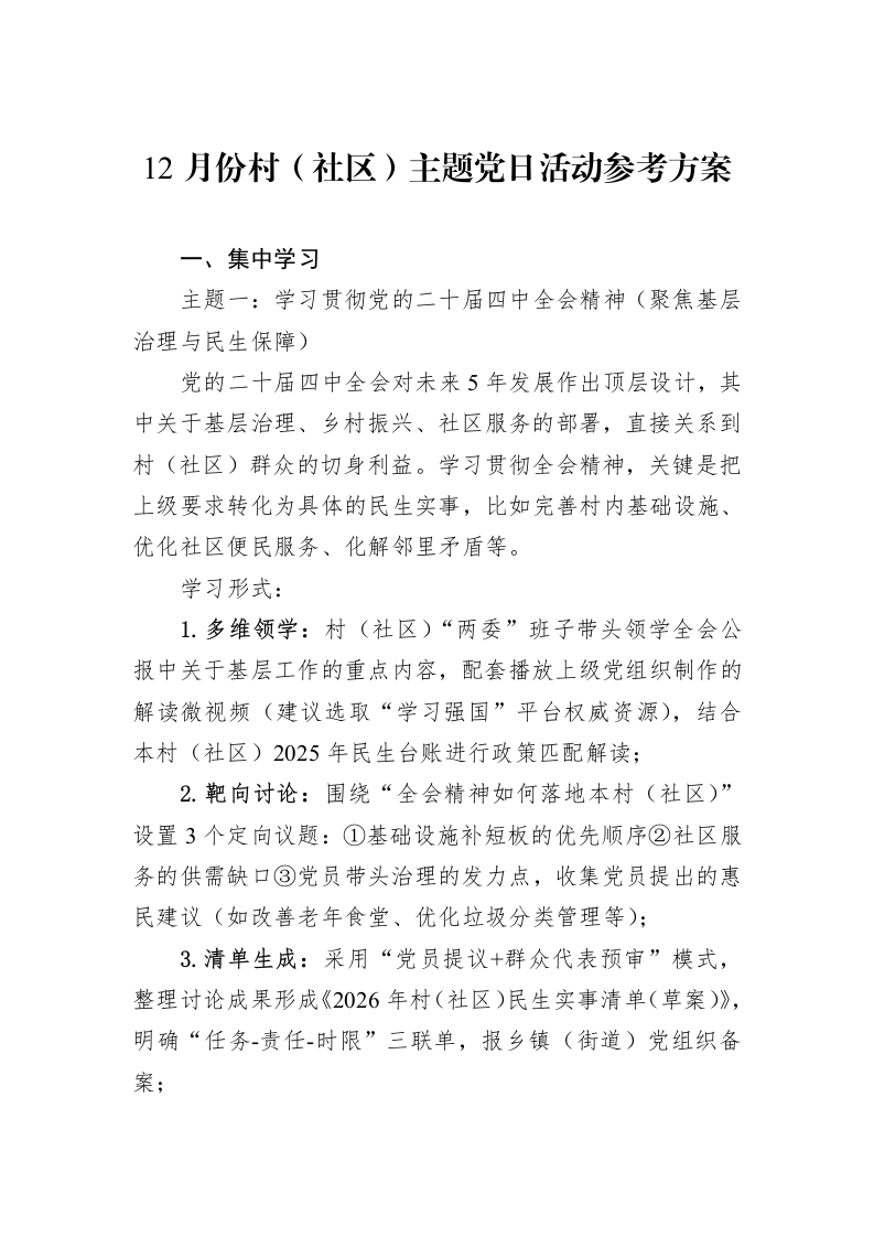 12月份村（社区）主题党日活动参考方案_第1页