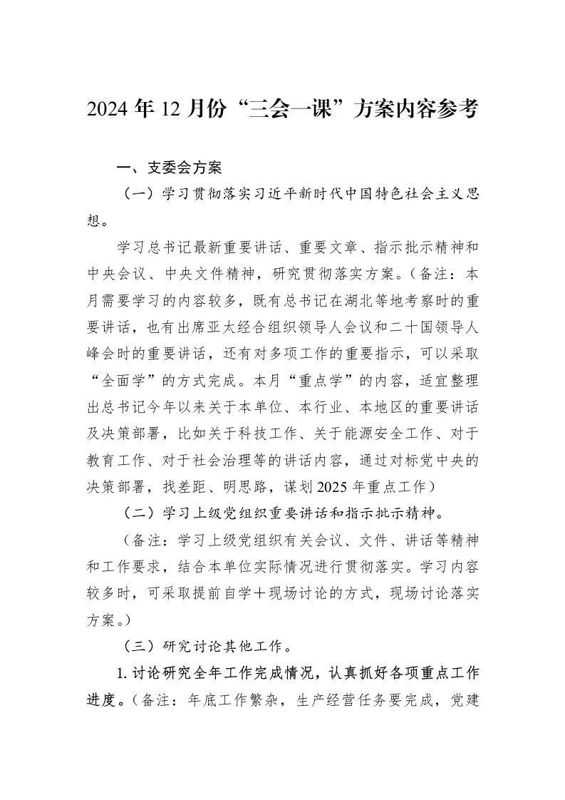 2024年12月份“三会一课”方案内容参考_第1页