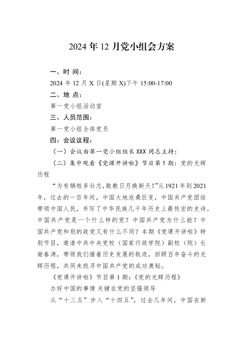 2024年12月党小组会方案_第1页