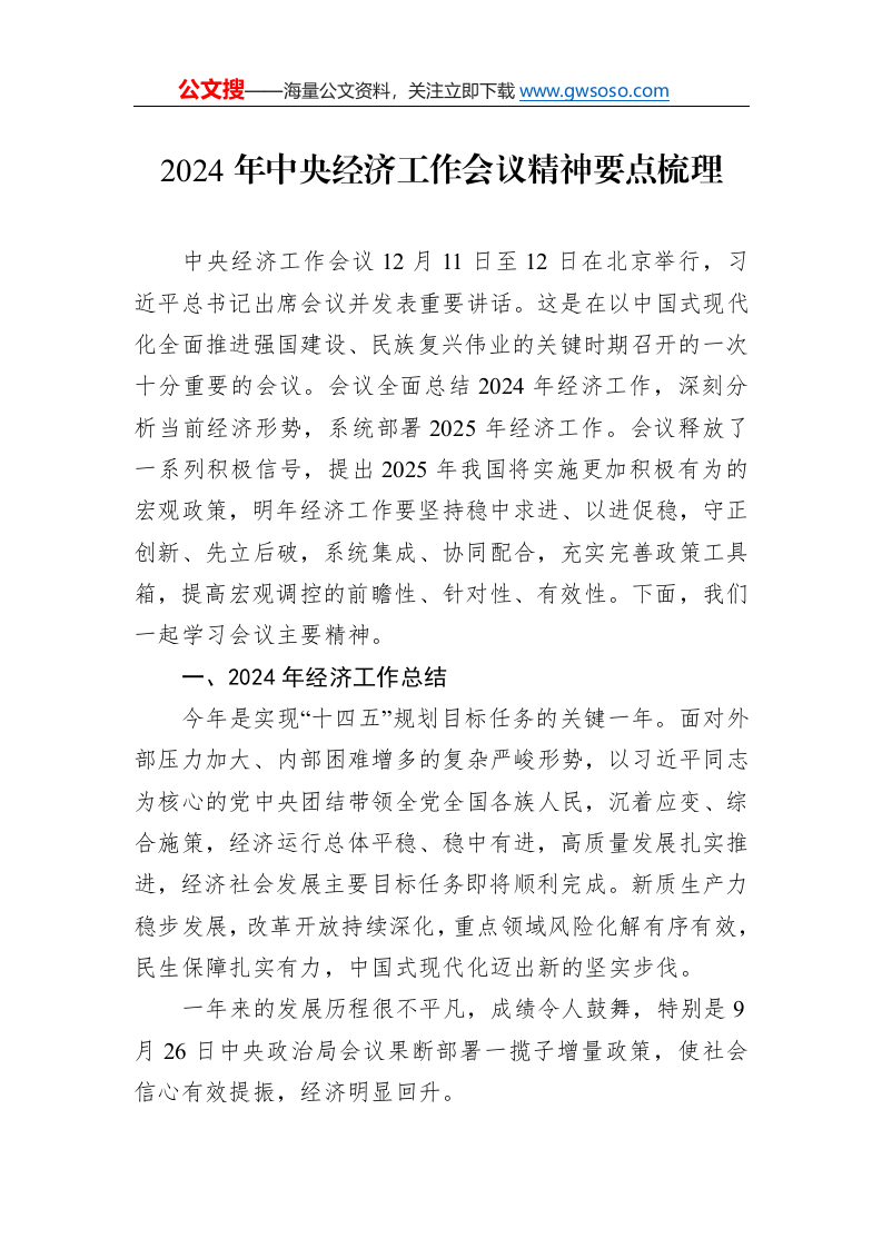 2024年中央经济工作会议精神要点梳理._第1页