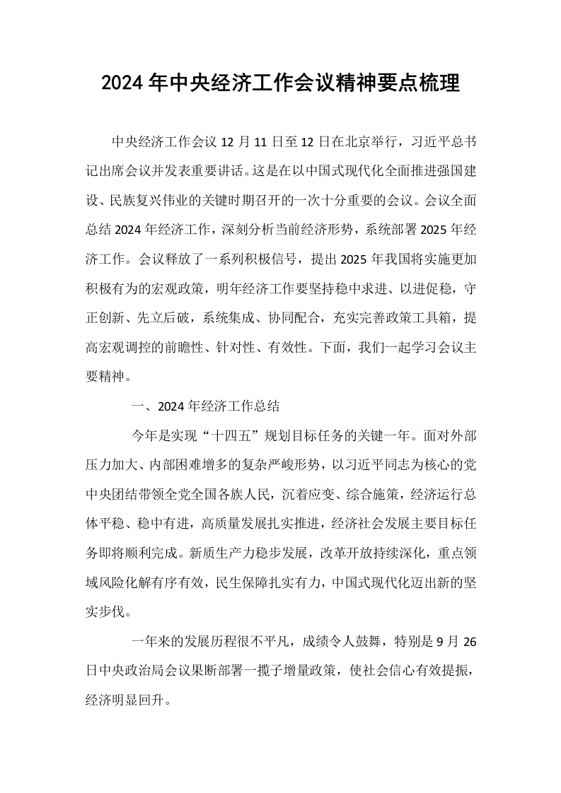 2024年中央经济工作会议精神要点梳理_第1页