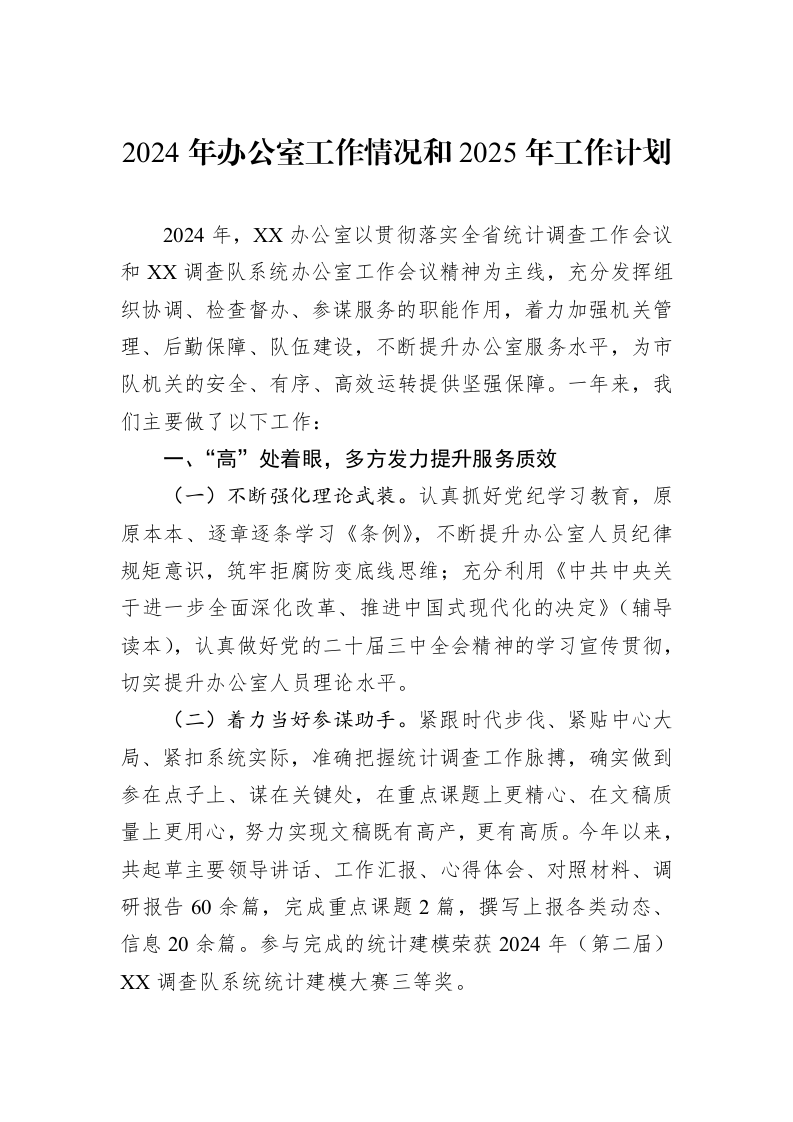 2024年办公室工作情况和2025年工作计划 (1)_第1页
