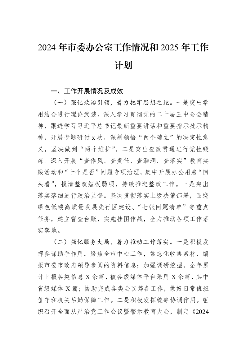 2024年市委办公室工作情况和2025年工作计划._第1页
