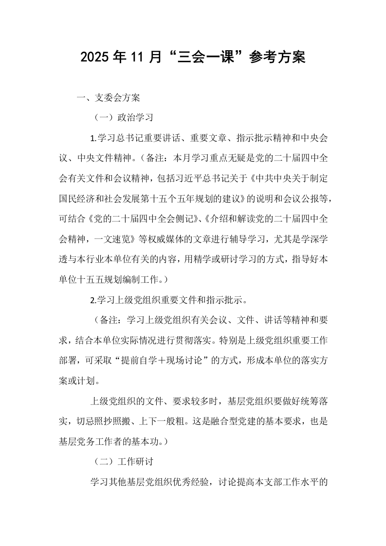 2025年11月“三会一课”参考方案_第1页
