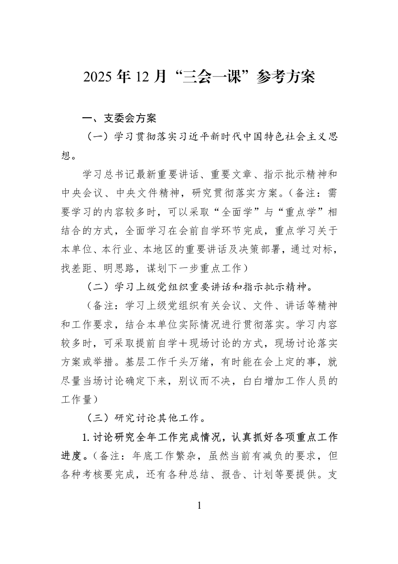 2025年12月“三会一课”参考方案_第1页