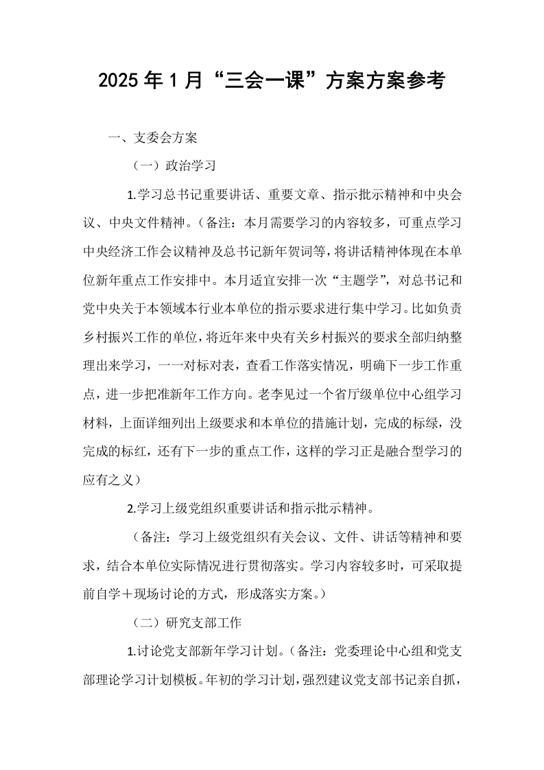 2025年1月“三会一课”方案方案参考（01-06）_第1页