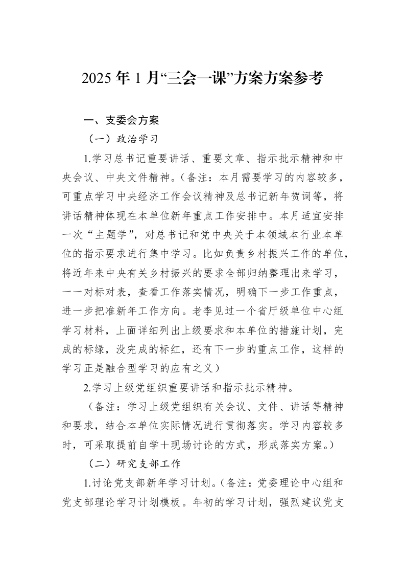 2025年1月“三会一课”方案方案参考（01-09）_第1页