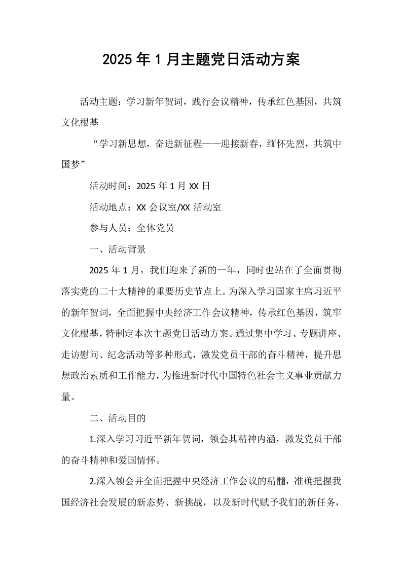 2025年1月主题党日活动方案_第1页