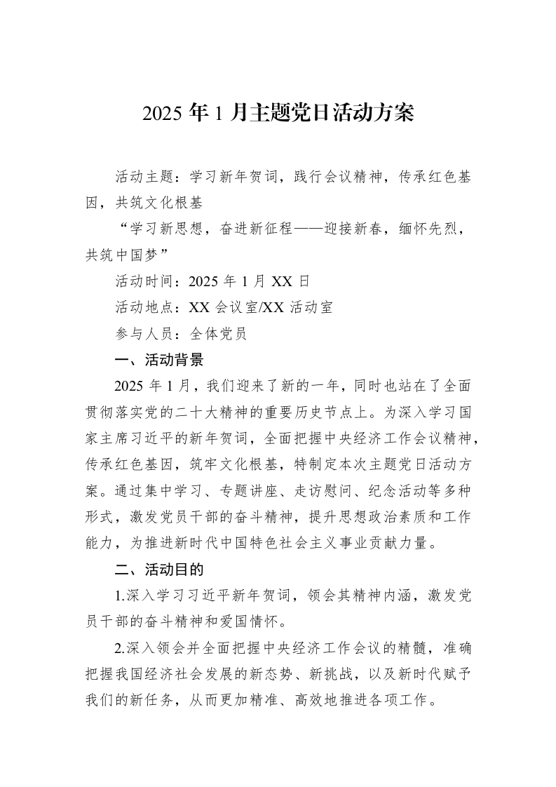 2025年1月主题党日活动方案（1-15）_第1页