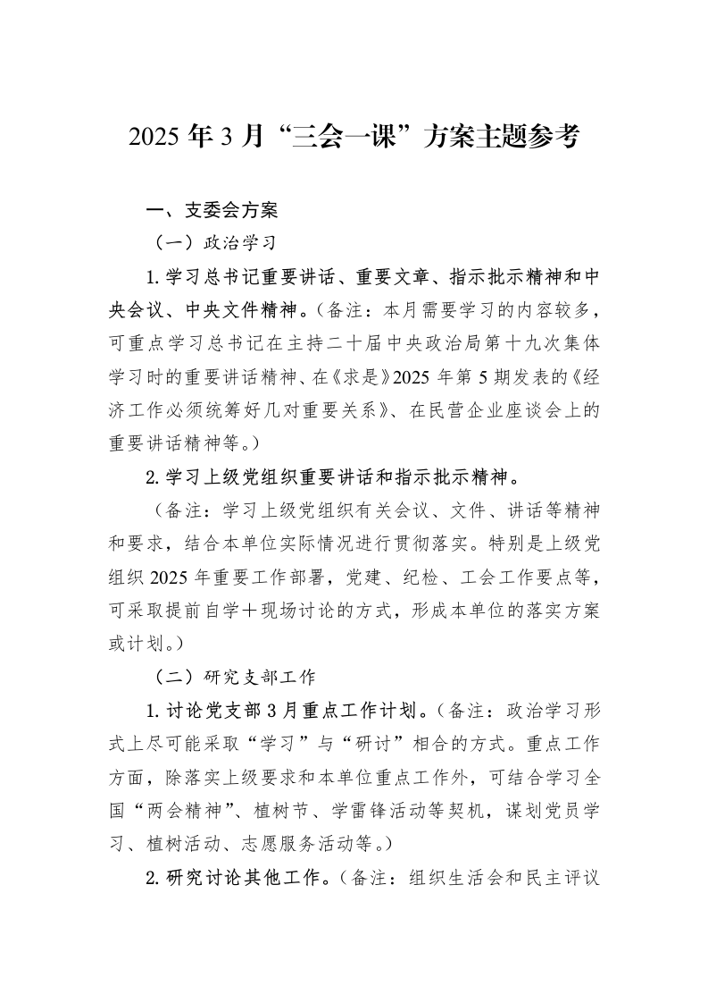 2025年3月“三会一课”方案主题参考_第1页