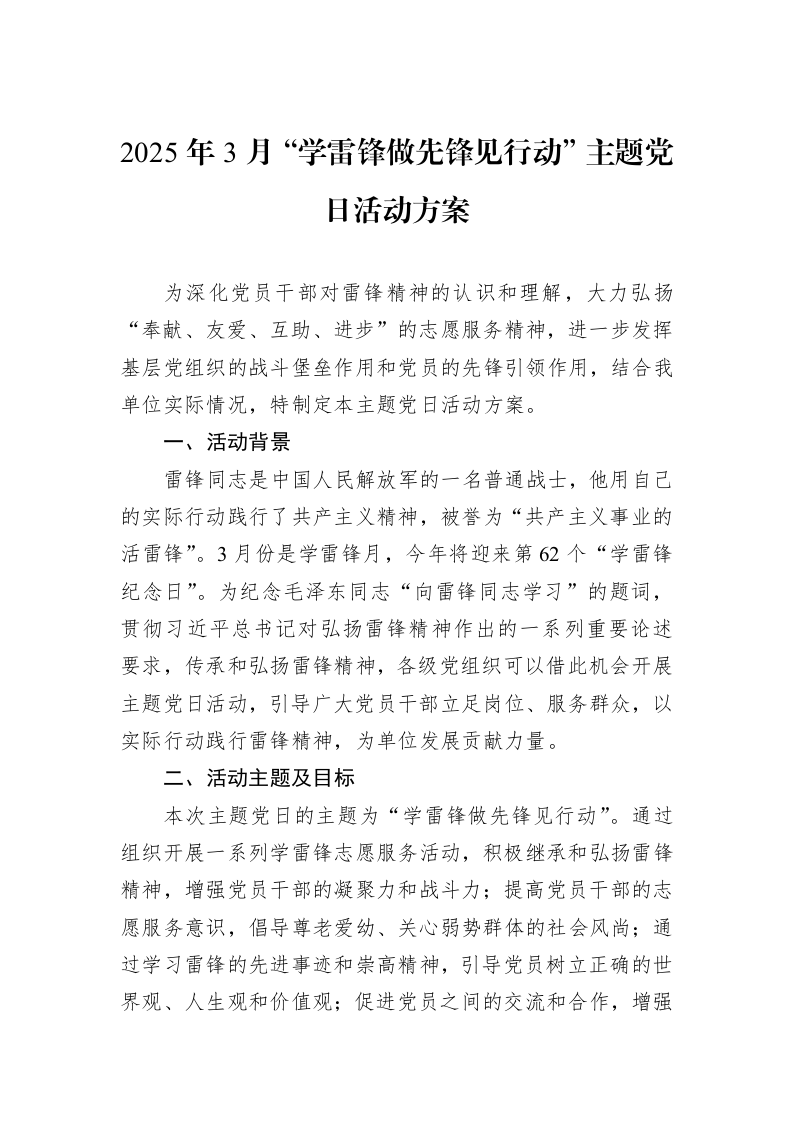 2025年3月“学雷锋做先锋见行动”主题党日活动方案_第1页