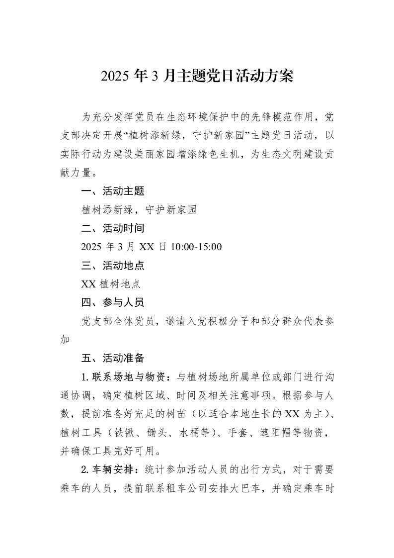 2025年3月主题党日活动方案_第1页