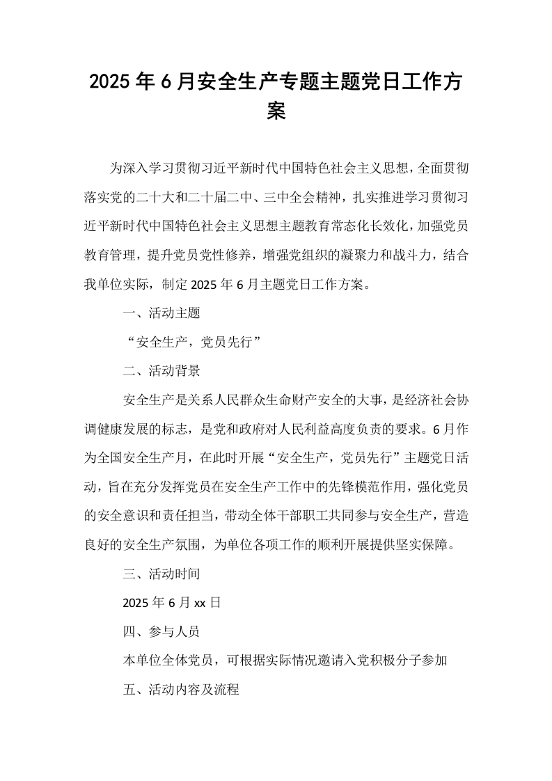 2025年6月安全生产专题主题党日工作方案_第1页