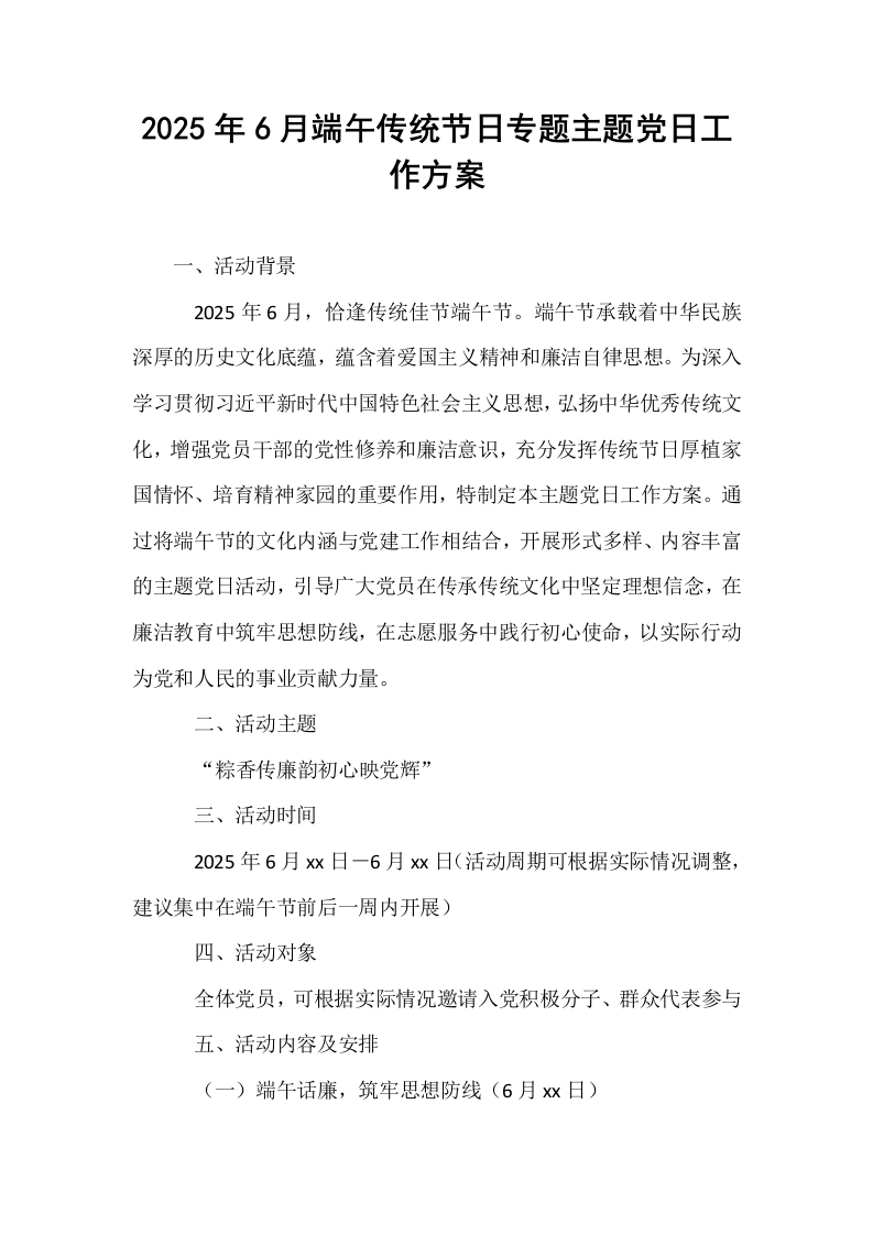 2025年6月端午传统节日专题主题党日工作方案_第1页