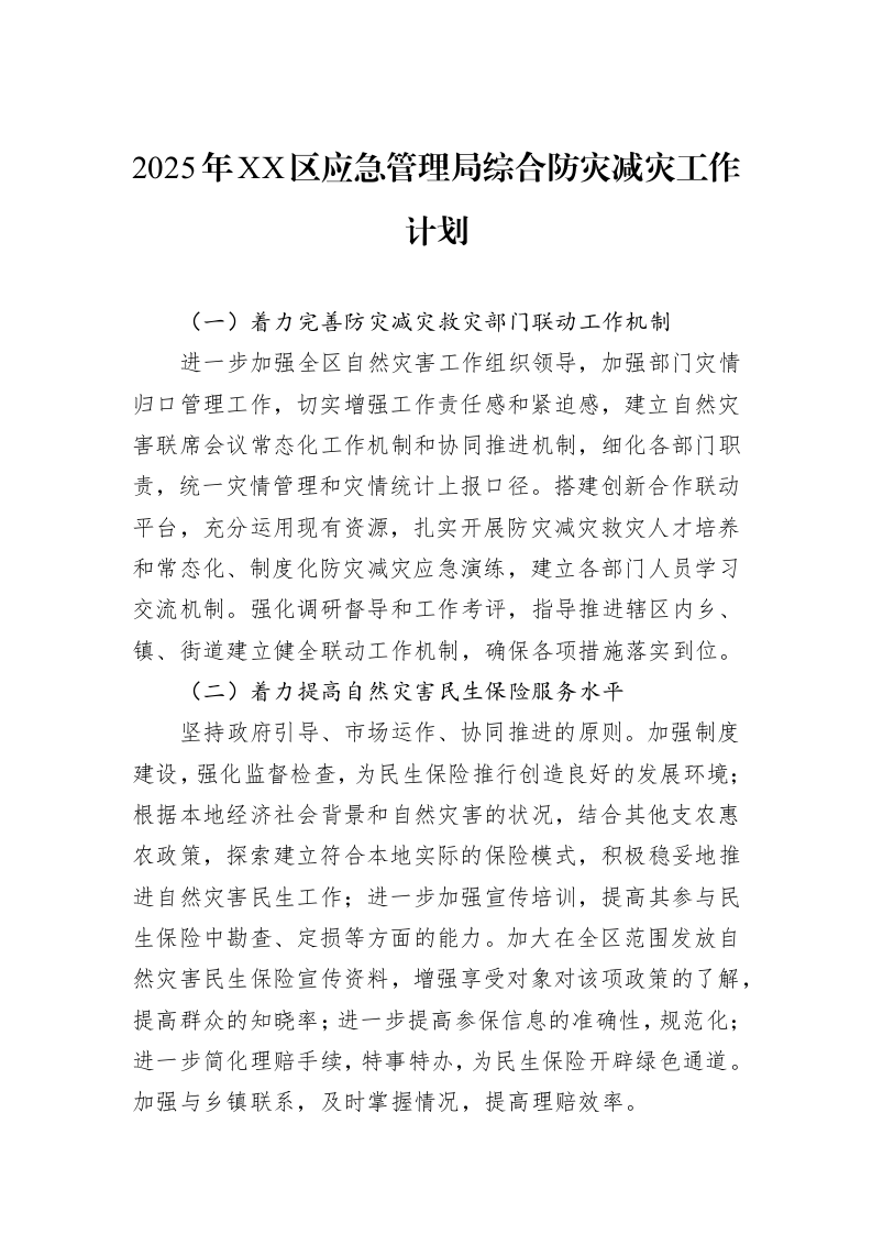 2025年XX区应急管理局综合防灾减灾工作计划_第1页