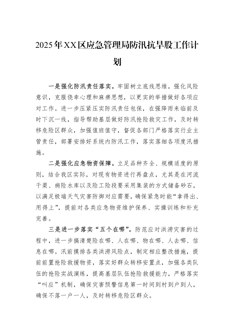 2025年XX区应急管理局防汛抗旱股工作计划_第1页