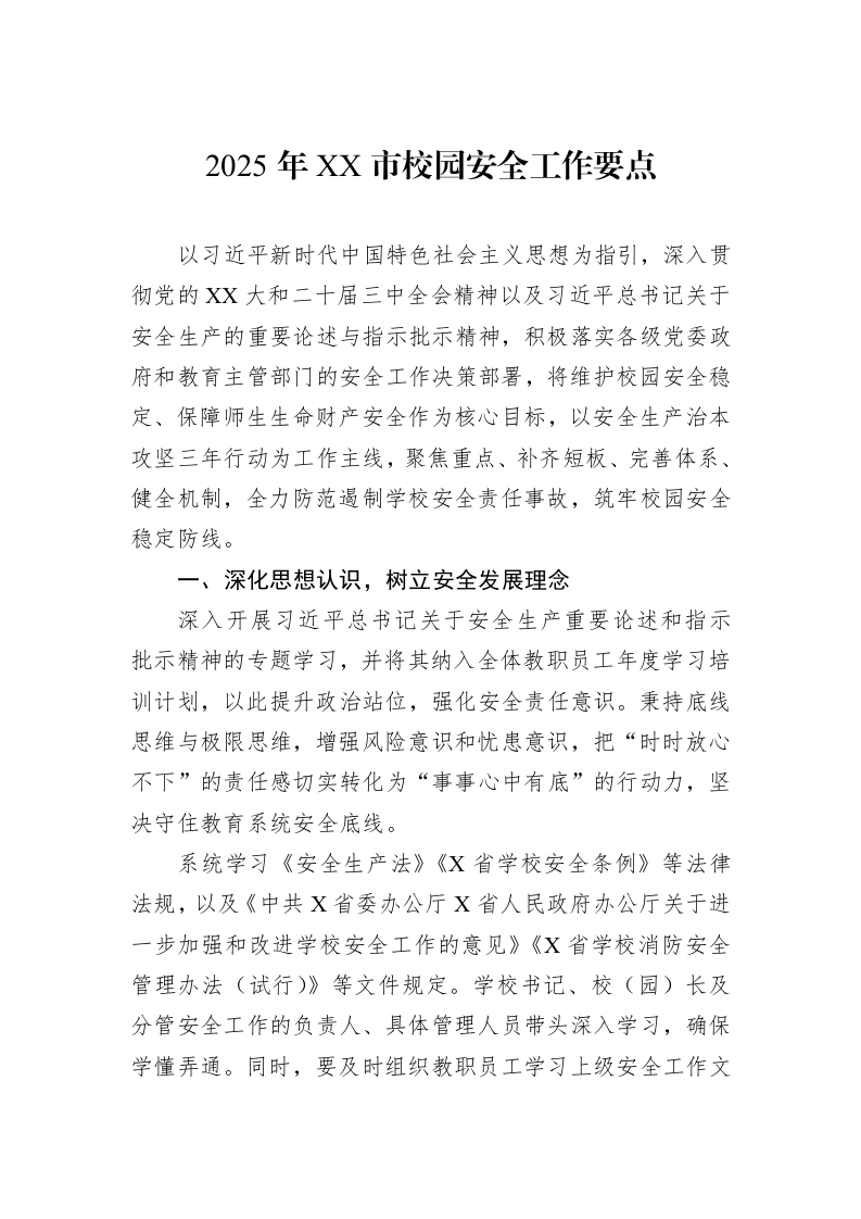 2025年XX市校园安全工作要点（02-11）_第1页