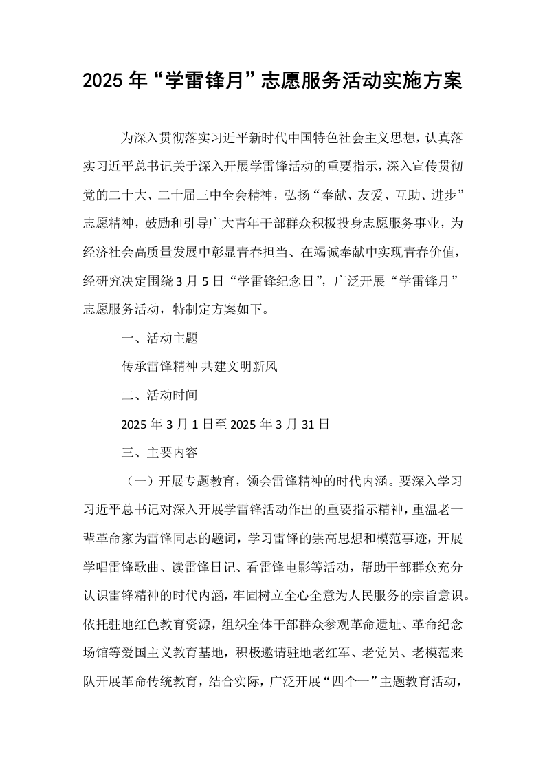 2025年“学雷锋月”志愿服务活动实施方案_第1页