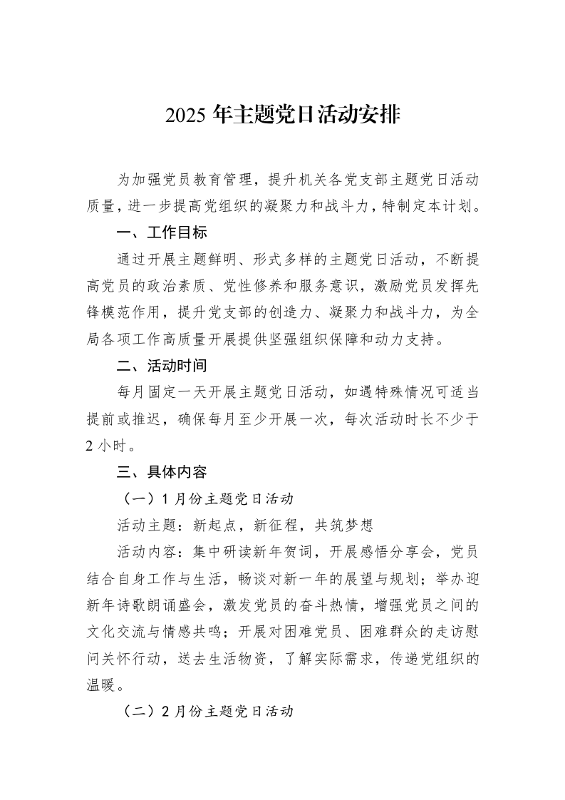 2025年主题党日活动安排（02-15）_第1页