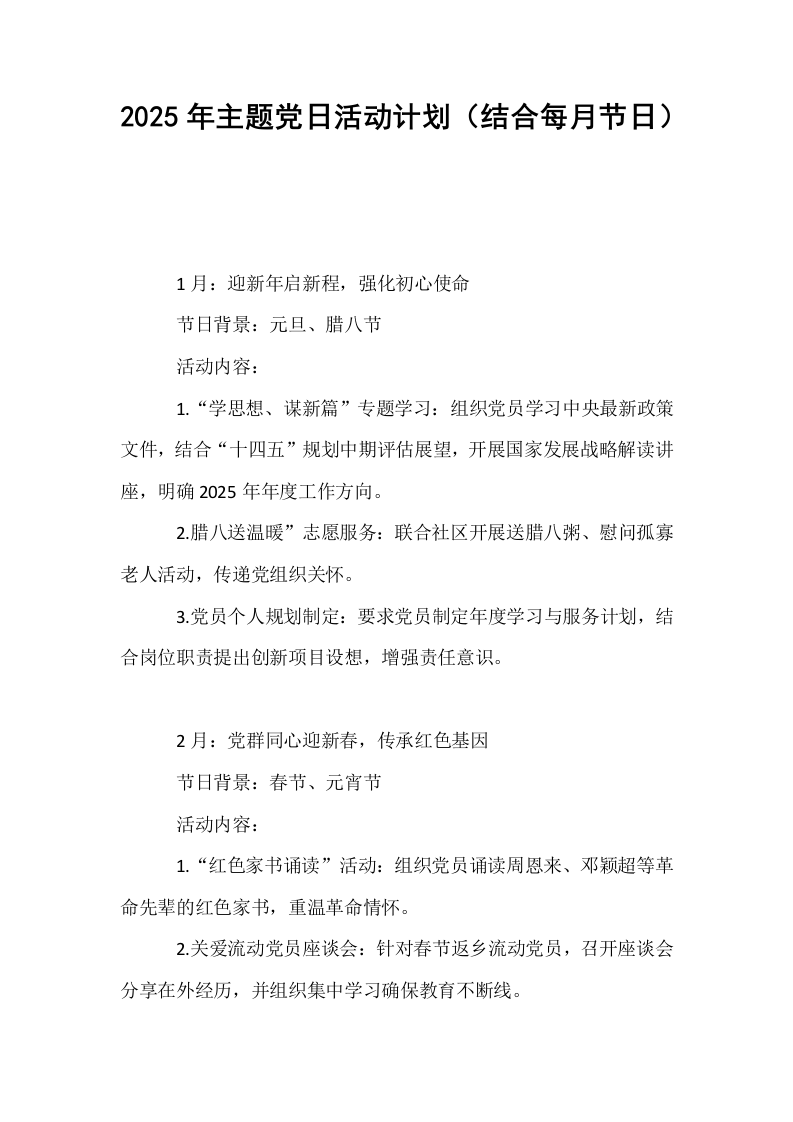 2025年主题党日活动计划（结合每月节日）_第1页