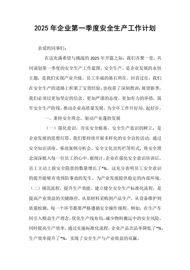2025年企业第一季度安全生产工作计划 (1)_第1页