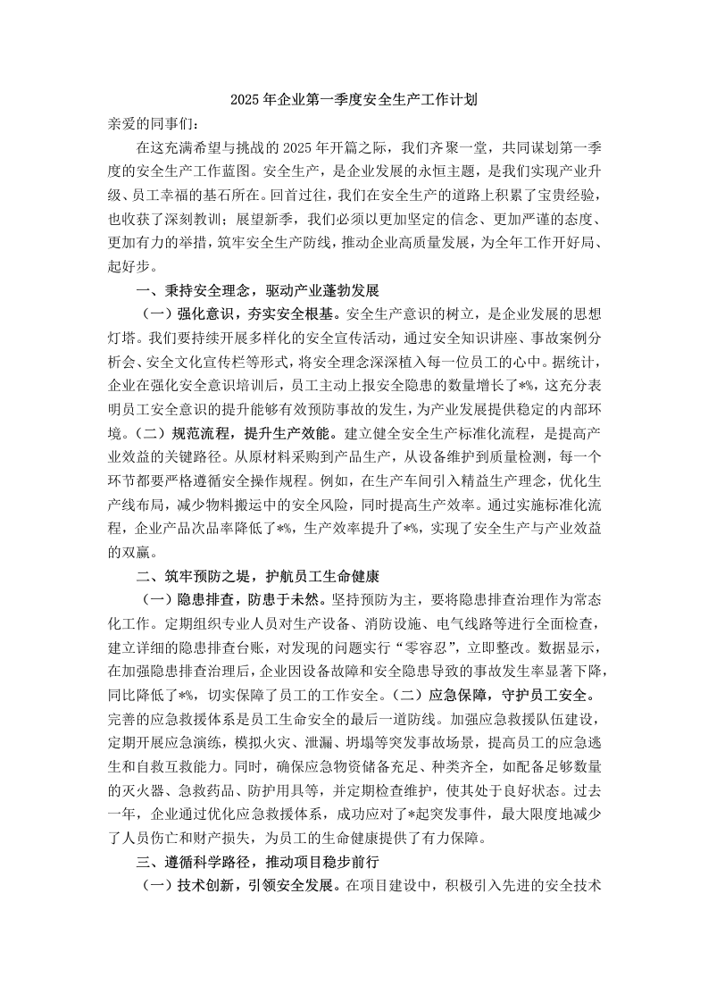 2025年企业第一季度安全生产工作计划_第1页
