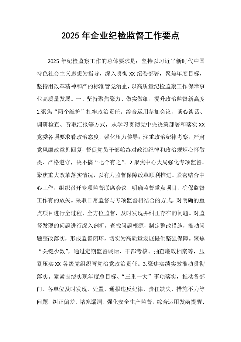 2025年企业纪检监督工作要点_第1页