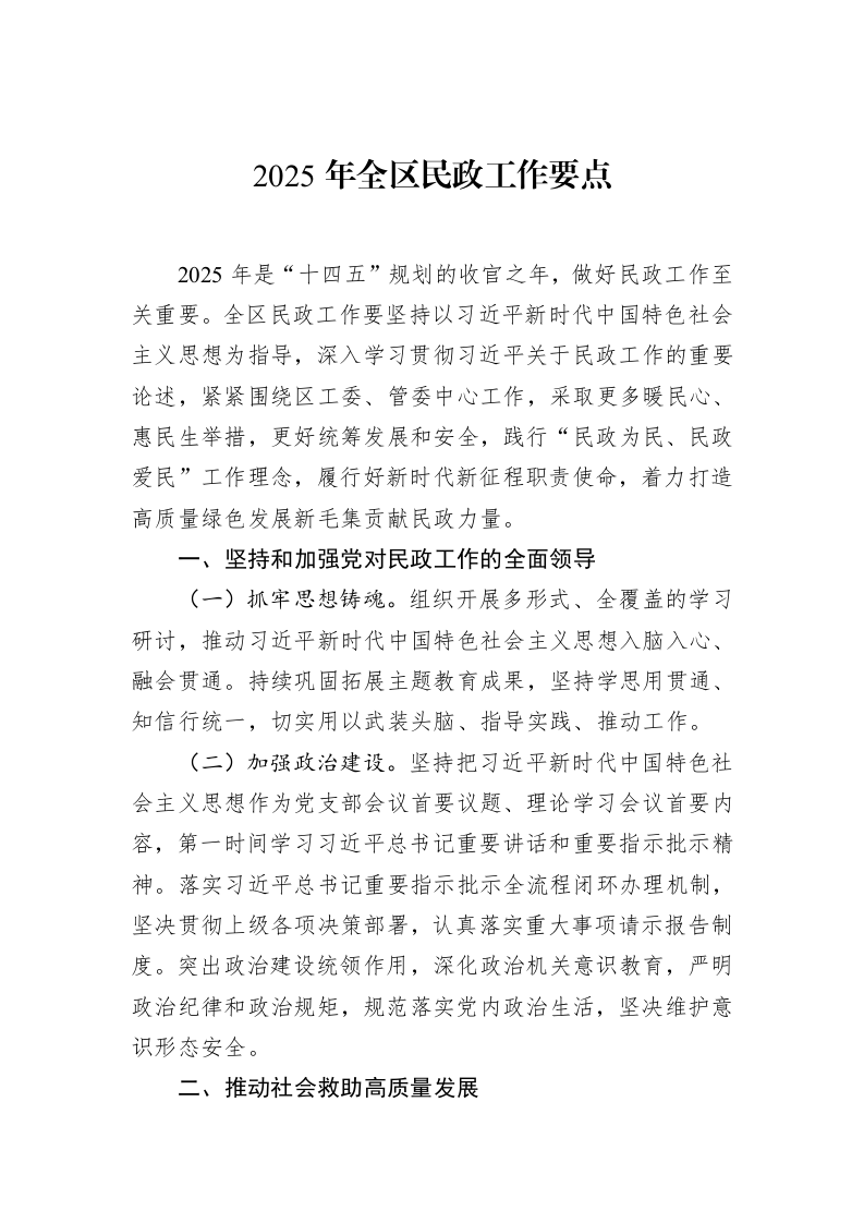 2025年全区民政工作要点（02-19）_第1页