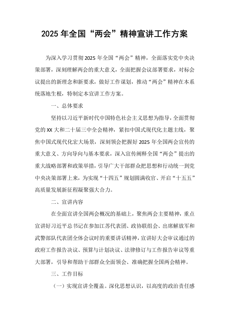 2025年全国“两会”精神宣讲工作方案_第1页