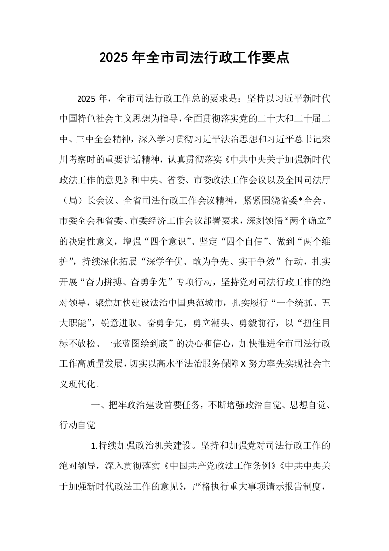 2025年全市司法行政工作要点_第1页